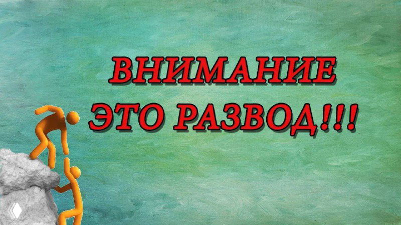 Изображение с красной надписью «ВНИМАНИЕ ЭТО РАЗВОД!!!» на зелёном фоне; два условных человечка и метафора вводящей рекламы застройщиков.