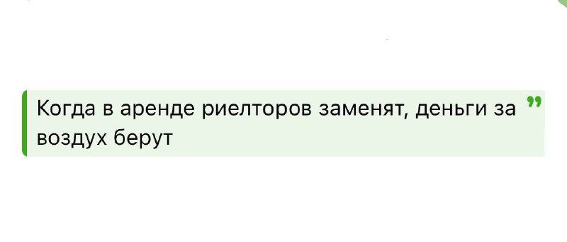 Скриншот цитаты на зелёном фоне: «Когда в аренде риелторов заменят, деньги за воздух берут» — к обсуждению роли риелторов.