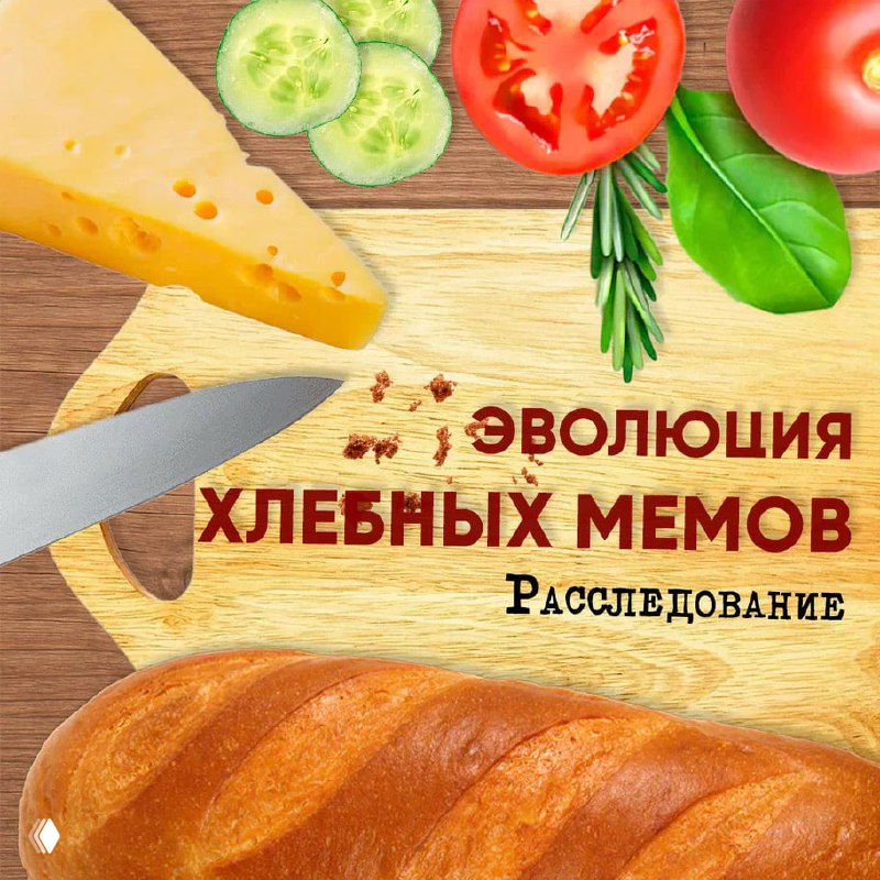 Коллаж с сыром, овощами и большим батоном хлеба на разделочной доске и заголовком «Эволюция хлебных мемов. Расследование» — промо‑иллюстрация проекта.