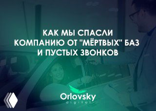 Обложка кейса Orlovsky Digital: люди в офисе и продаже авто на фоне, логотип агентства и заголовок про спасение компании от «мёртвых» баз.