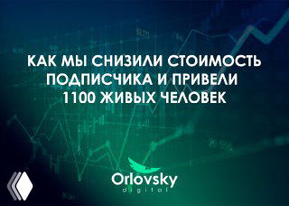 Обложка кейса с зелёным графиком фондового рынка на фоне и логотипом Orlovsky Digital; заголовок о снижении стоимости подписчика и привлечении 1100 человек.