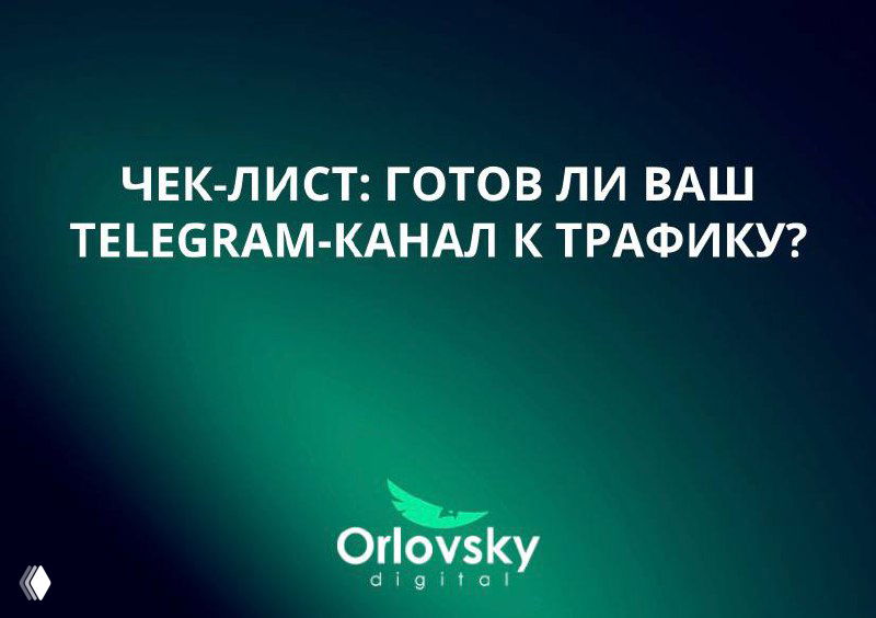 Зелёный градиентный фон с текстом «Чек‑лист: Готов ли ваш Telegram‑канал к трафику?» и логотипом Orlovsky digital внизу.