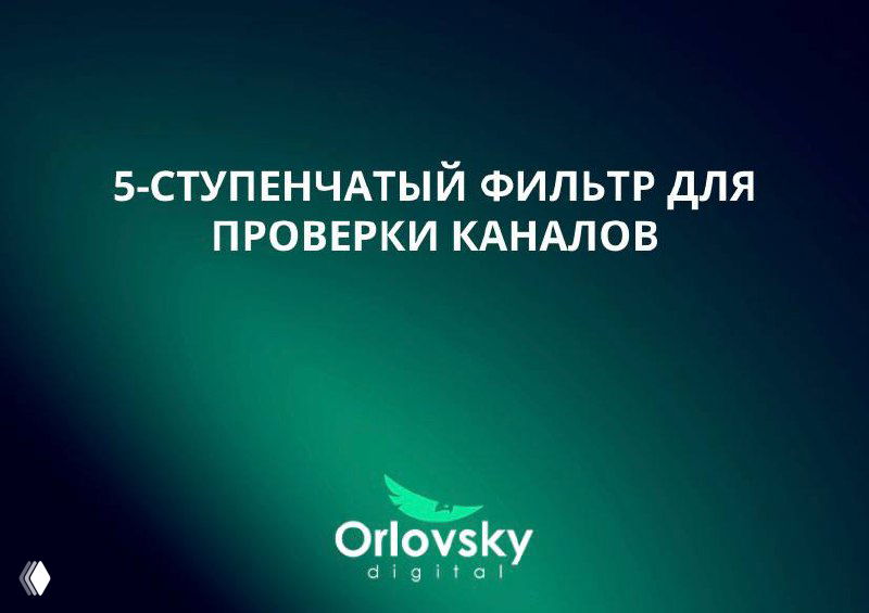 Титульный слайд с текстом «5-ступенчатый фильтр для проверки каналов», зелёно-тёмный градиентный фон и логотип Orlovsky Digital.