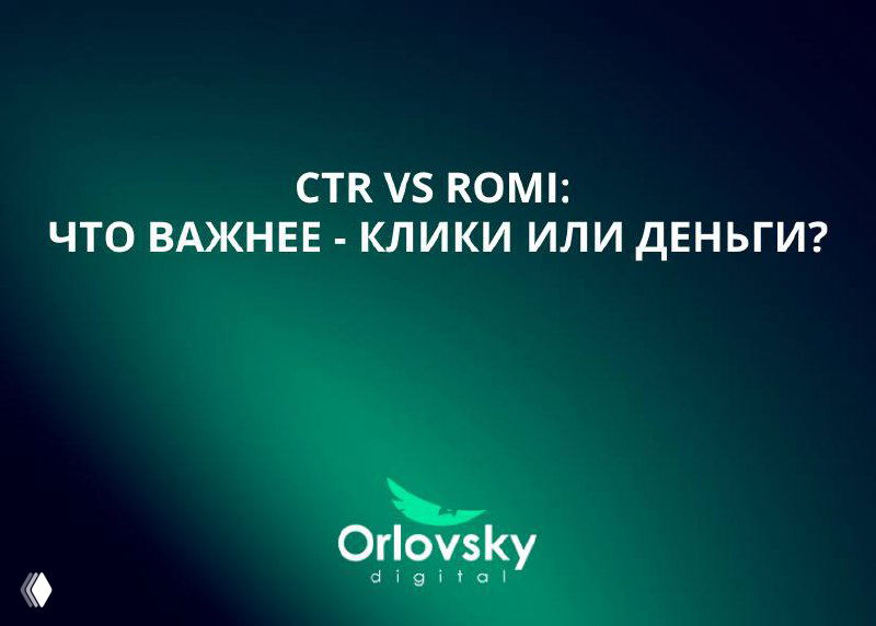 Темный градиентный фон с текстом «CTR VS ROMI: ЧТО ВАЖНЕЕ — КЛИКИ ИЛИ ДЕНЬГИ?» и логотипом Orlovsky Digital внизу