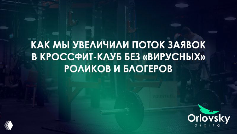 Промо-изображение кейса: затемнённый зал кроссфита с тренажёрами и гирями, логотип Orlovsky digital и заголовок о потоке заявок