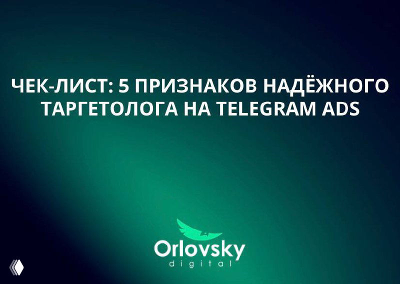 Титульная графика с текстом чек‑лист: 5 признаков надёжного таргетолога на Telegram Ads и логотипом Orlovsky digital на зелёном градиентном фоне.