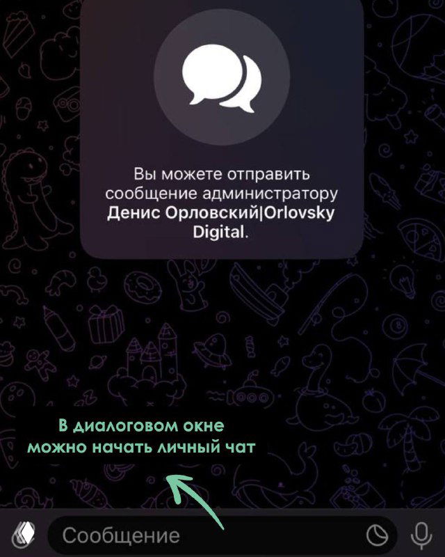 Скриншот диалогового окна: подсказка о возможности отправить сообщение администратору канала, показаны элементы поля ввода.