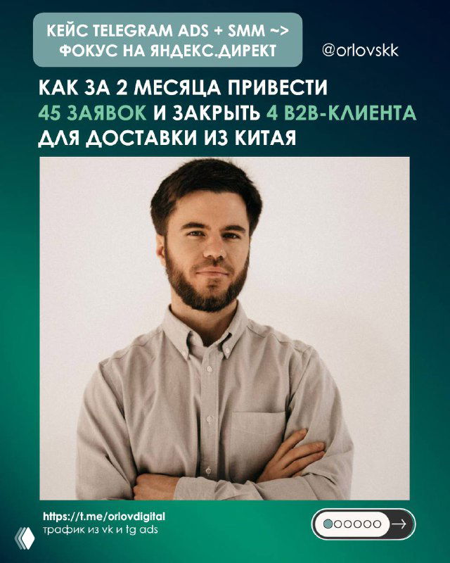 Титульный слайд кейса: портрет мужчины на фирменном фоне и заголовок о 45 заявках и 4 клиентах в B2B‑логистике.