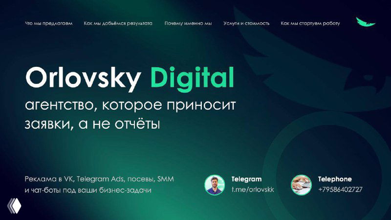 Скриншот сайта Orlovsky Digital: бренд, слоган агентства и иконки Telegram и телефона на тёмном фоне.
