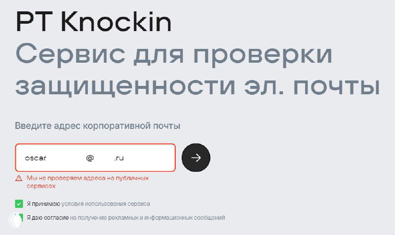 Скриншот интерфейса сервиса PT Knockin: поле для ввода корпоративного e‑mail, подсказки и предупреждение о том, что письма не отправляются на публичные домены.