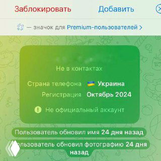 Скриншот Telegram: карточка контакта с флагом Украины, датой регистрации и пометками об обновлении имени и фотографии.