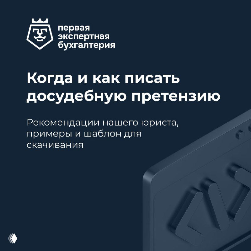Оформленная обложка с логотипом Первой Экспертной Бухгалтерии и заголовком «Когда и как писать досудебную претензию», стильная темно-синяя графика.