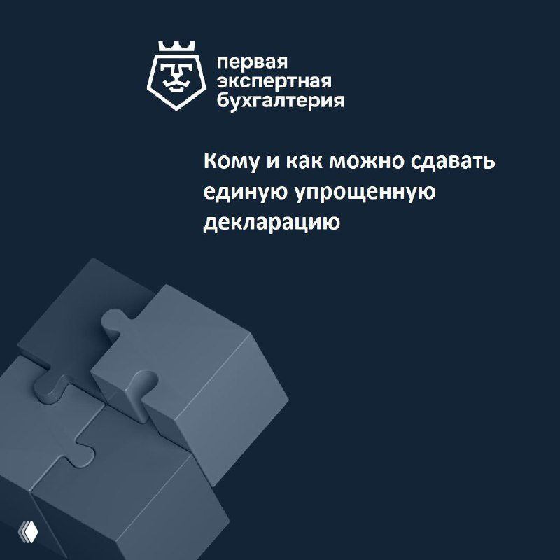 Темно-синяя обложка поста с логотипом «ПЭБ» и текстом о том, кому и как можно сдавать единую упрощенную декларацию.