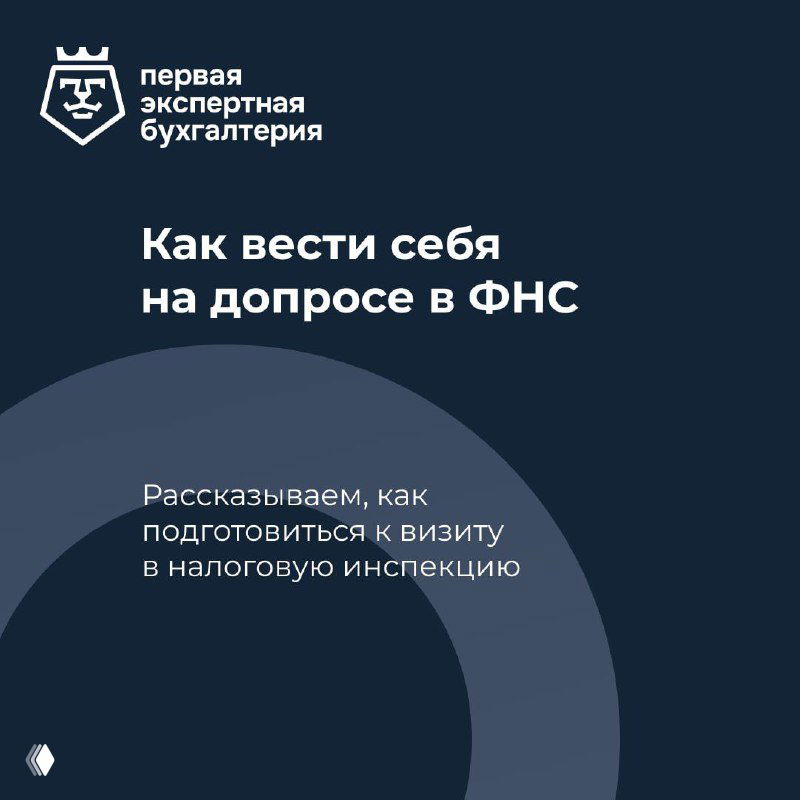 Фирменный синий баннер Первая Экспертная Бухгалтерия: заголовок «Как вести себя на допросе в ФНС» и ремарка о подготовке