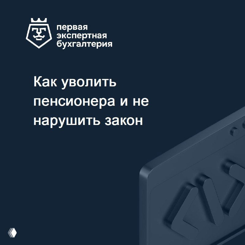 Титульная иллюстрация на тёмно-синем фоне: логотип «Первая Экспертная Бухгалтерия», заголовок о увольнении пенсионера и декоративный фрагмент клавиатуры справа.