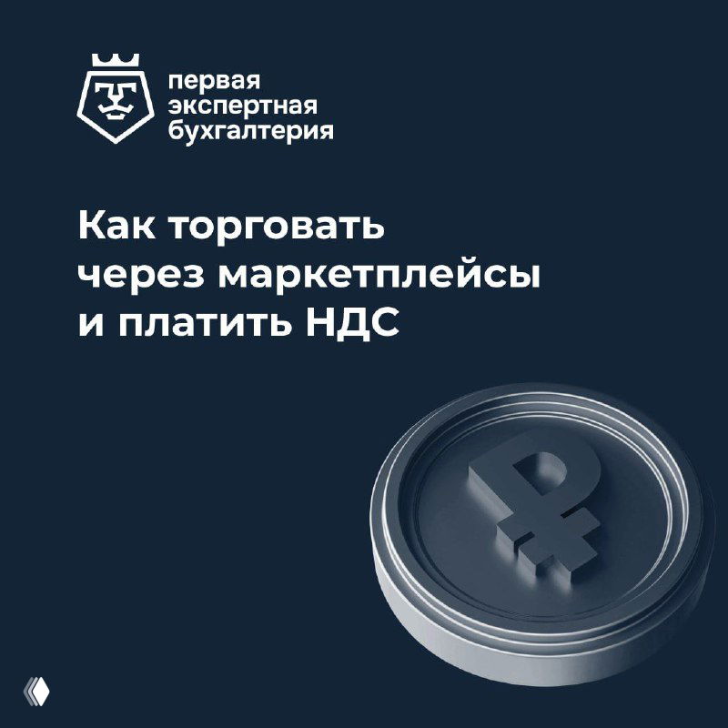 Темно-синяя обложка с логотипом Первая экспертная бухгалтерия и изображением монеты с символом рубля — иллюстрация материала о НДС для продавцов маркетплейсов.