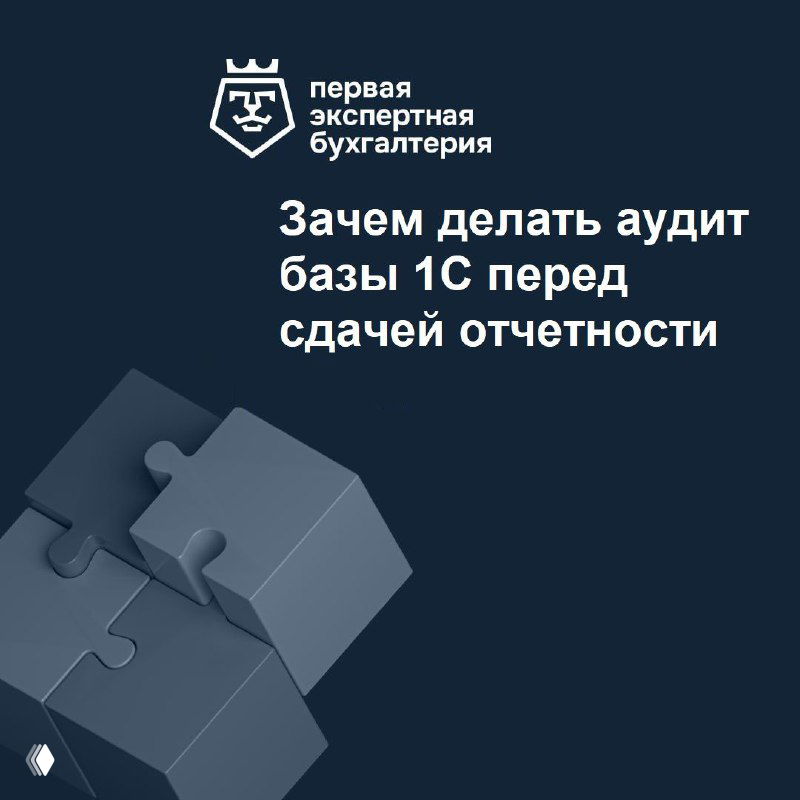 Темная обложка с логотипом Первая Экспертная Бухгалтерия и текстом «Зачем делать аудит базы 1С перед сдачей отчетности», деловой фирменный стиль и абстрактная иллюстрация пазла на фоне.