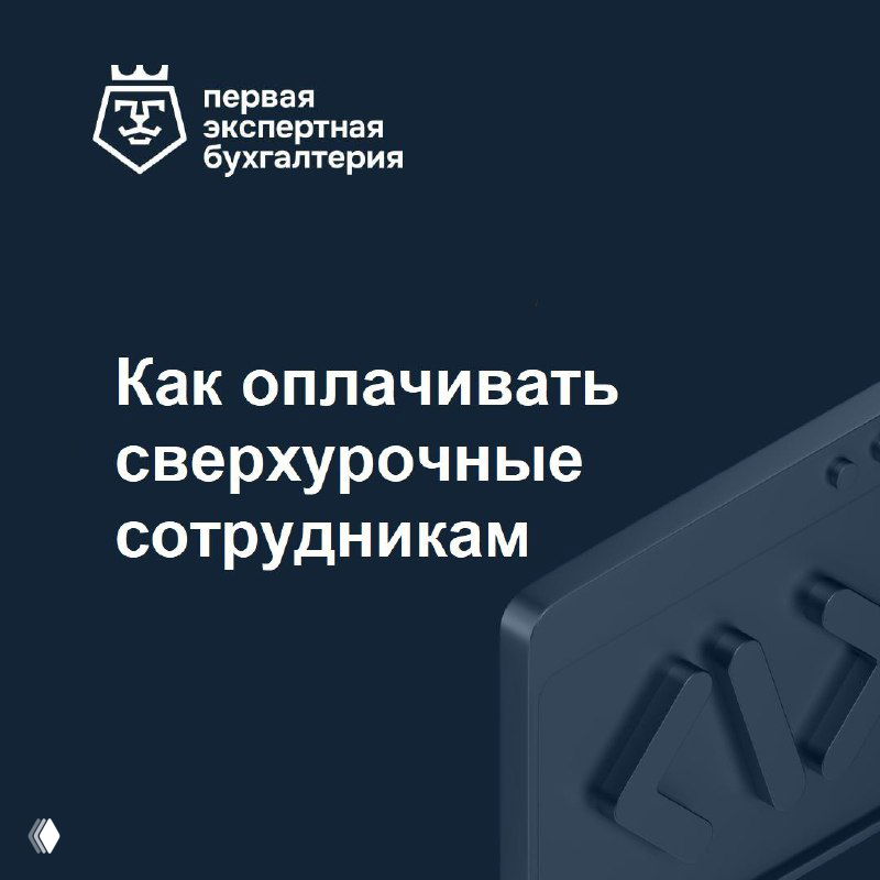 Тёмно‑синяя обложка с логотипом «Первая экспертная бухгалтерия» и заголовком «Как оплачивать сверхурочные сотрудникам», корпоративный стиль