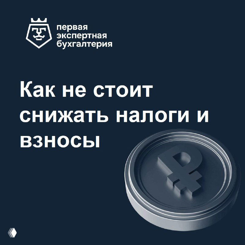 Логотип «Первая Экспертная Бухгалтерия» и крупный символ рубля на тёмном фоне, иллюстрация поста о рисках снижения налогов.