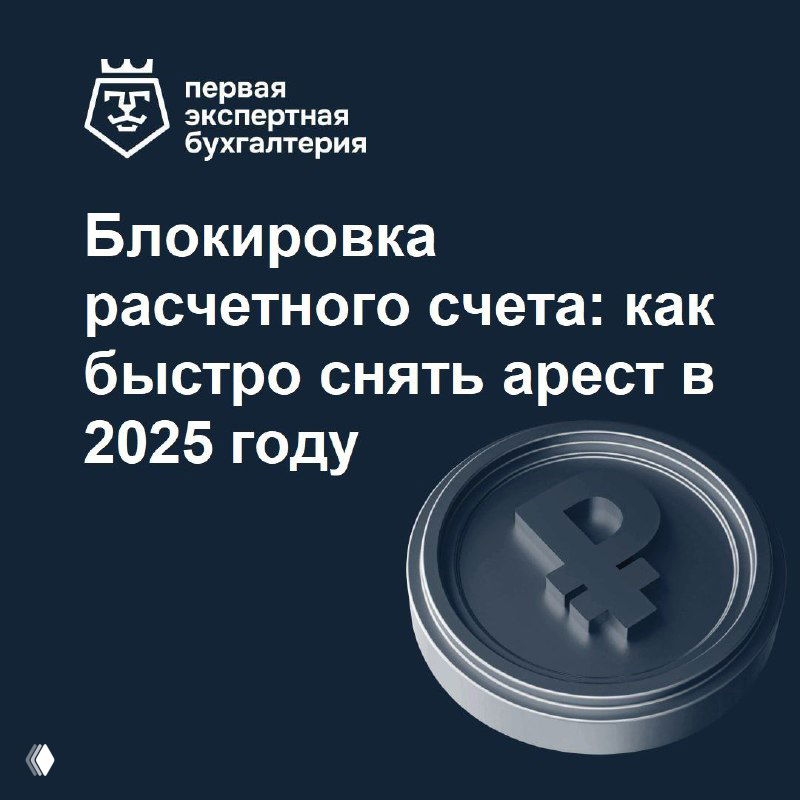 Иллюстрация: монета с символом рубля на тёмном фоне и заголовок о блокировке расчётного счёта, тематическое изображение к статье по снятию ареста