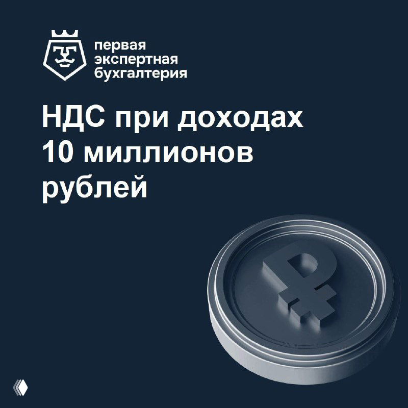 Обложка поста с логотипом ПЭБ, надписью «НДС при доходах 10 миллионов рублей» и стилизованным знаком рубля на монете на тёмном фоне.