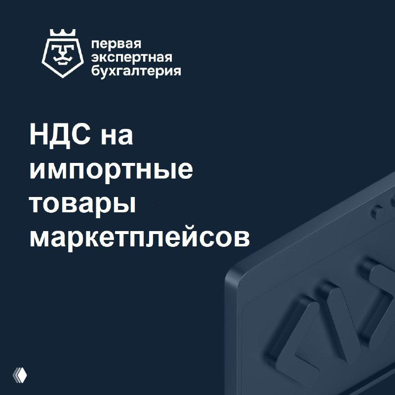Инфографика с надписью «НДС на импортные товары маркетплейсов» на тёмно‑синем фоне; иллюстрация к заметке о предложении Минфина ввести налог на импорт.