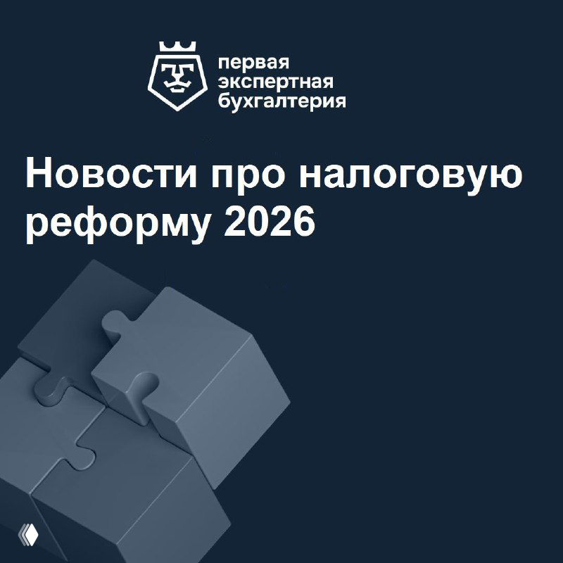 Обложка поста: логотип «Первая Экспертная Бухгалтерия», заголовок «Новости про налоговую реформу 2026» и визуальные элементы пазла в синей гамме.