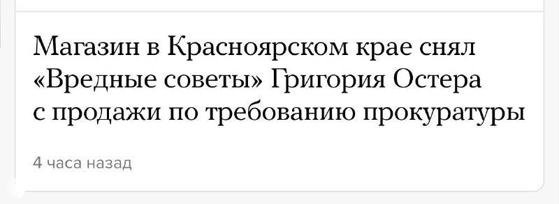 Скриншот заголовка новости: магазин в Красноярском крае снял книгу Григория Остера с продажи по требованию прокуратуры; крупный текст на светлом фоне.