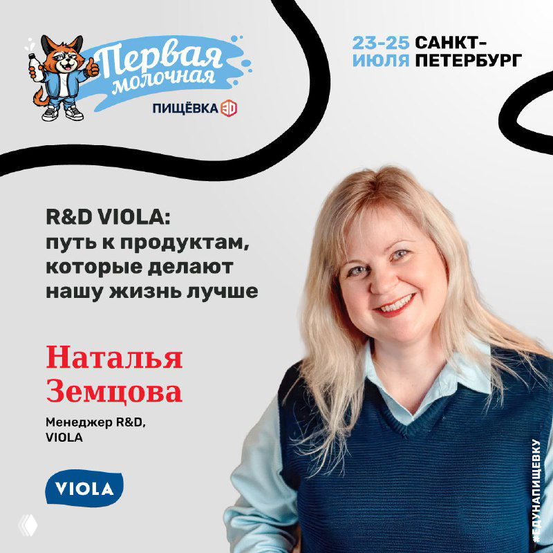 Портрет Натальи Земцовой на рекламном плакате конференции «Первая Молочная»: фото со служебным логотипом VIOLA, датой и указанием города Санкт‑Петербург.