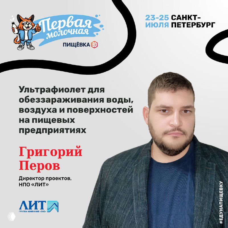 Портрет Григория Перова на фоне визуала «Первая Молочная»: текст о применении ультрафиолета для обеззараживания воды, воздуха и поверхностей на предприятиях.