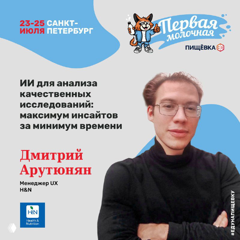 Портрет Дмитрия Арутюняна на плакате конференции: указана тема об использовании ИИ для анализа качественных исследований и логотип H&N.
