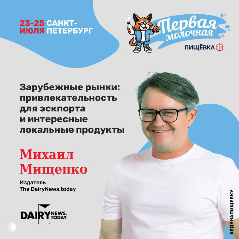 Портрет Михаила Мищенко на промо‑баннере конференции «Первая молочная»: зарубежные рынки, тема доклада и даты 23–25 июля в Санкт‑Петербурге.