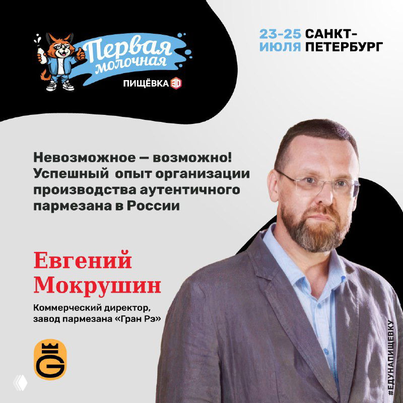 Портрет Евгения Мокрушина на афише конференции «Первая Молочная», тема — производство аутентичного пармезана; указаны даты и город мероприятия.