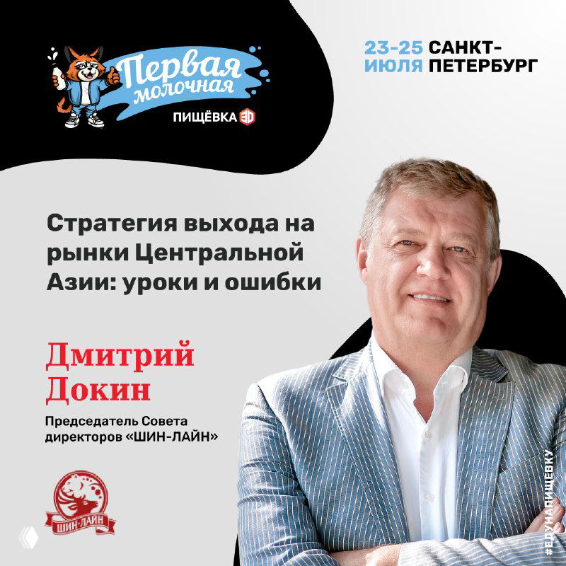 Портрет Дмитрия Докина на афише мероприятия «Первая Молочная», тема — стратегия выхода на рынки Центральной Азии; видна дата и логотип.