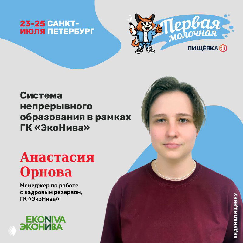 Портрет Анастасии Орновой на афише «Первая Молочная», доклад про систему непрерывного образования в ГК «ЭкоНива», логотип ЭкоНива на фоне.