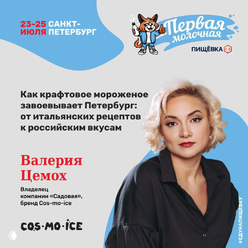 Портрет Валерии Цемох на афише, тема — крафтовое мороженое Cos‑mo‑ice и адаптация итальянских рецептов под Петербург; указаны даты.