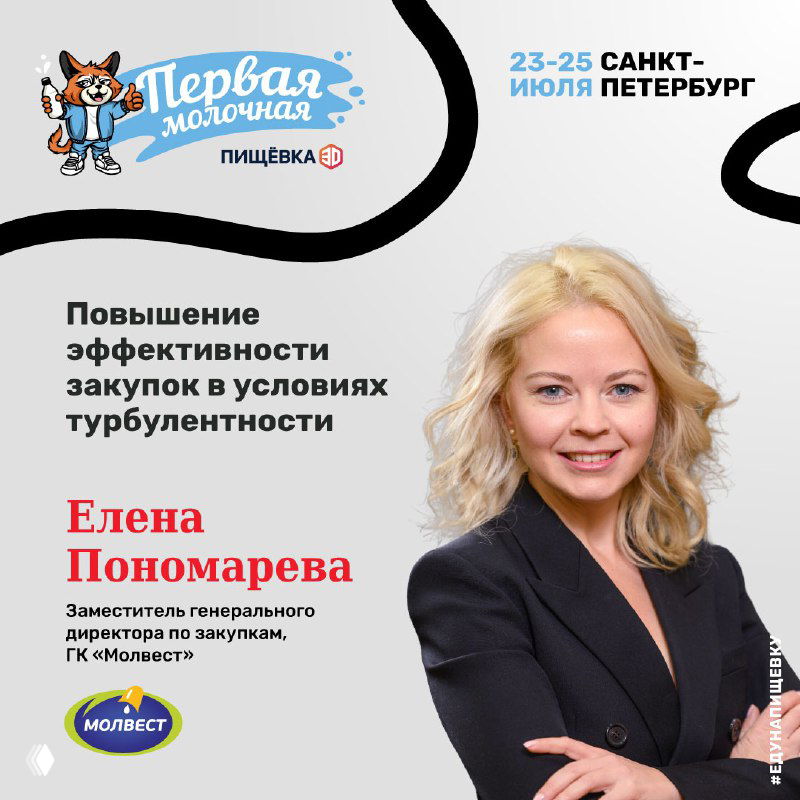 Портрет Елены Пономаревой на афише конференции, тема — повышение эффективности закупок; присутствуют логотипы и дата мероприятия.