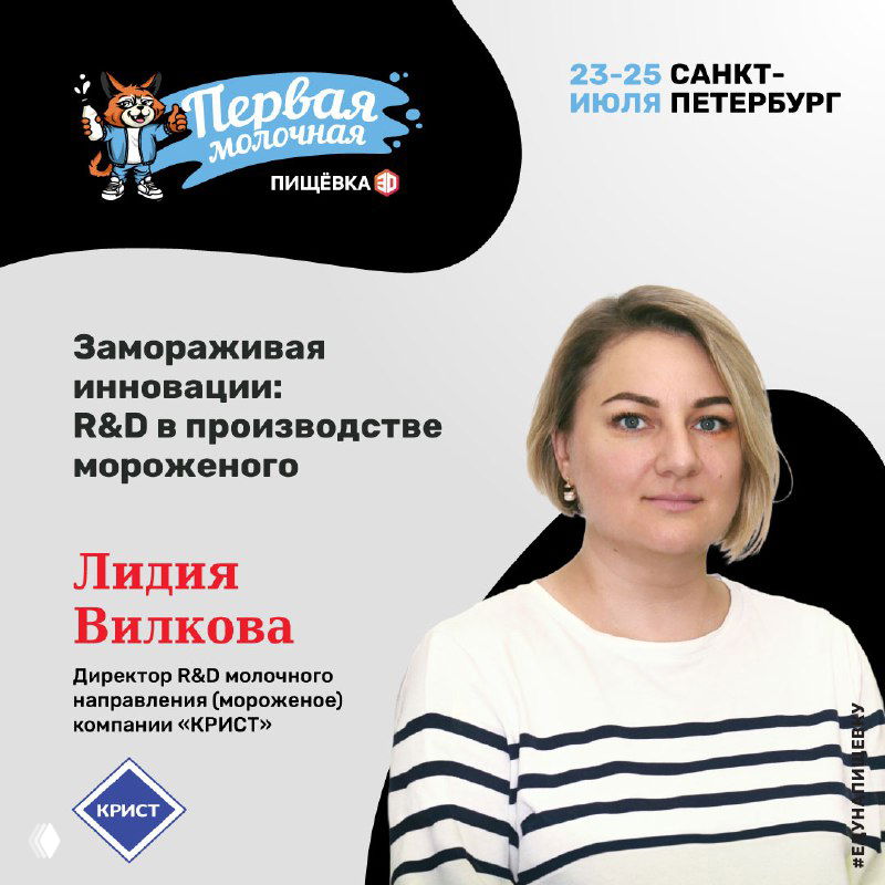 Портрет Лидии Вилковой на афише «Первая Молочная», тема R&D в производстве мороженого и ассортимент глазурей/шоколадов для индустрии.