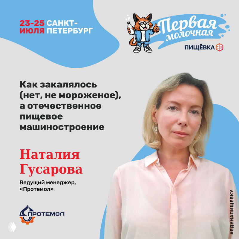 Портрет Наталии Гусаровой на афише, тема — развитие отечественного пищевого машиностроения и кейс Протемол по локализации производства.