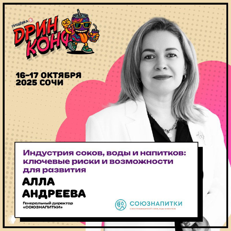 Портрет Аллы Андреевой на анонс-постере конференции ДРИНКОНФ: фотография спикера на фоне фирменной графики и даты мероприятия в Сочи.