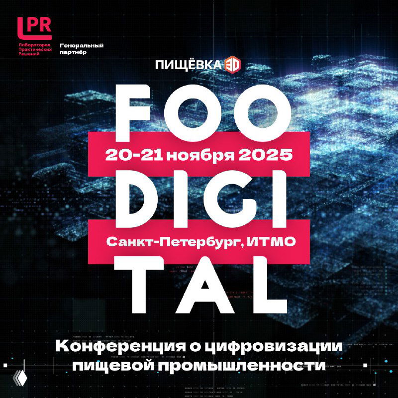 Афиша конференции FOODIGITAL: цифровой фон, заголовок, даты 20–21 ноября 2025, место Санкт-Петербург, ИТМО, логотипы партнёров.