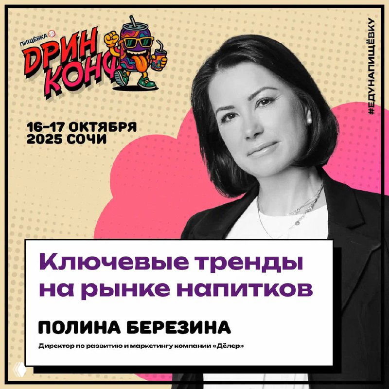 Постер с портретом Полины Березиной и заголовком «Ключевые тренды на рынке напитков», указаны даты 16–17 октября 2025 и место проведения — Сочи.