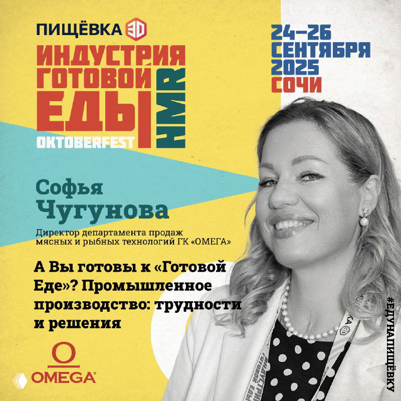 Портрет Софьи Чугуновой на промо-постере конференции «Индустрия готовой еды», указаны даты 24–26 сентября 2025 и логотип ОМЕГА на фоне.