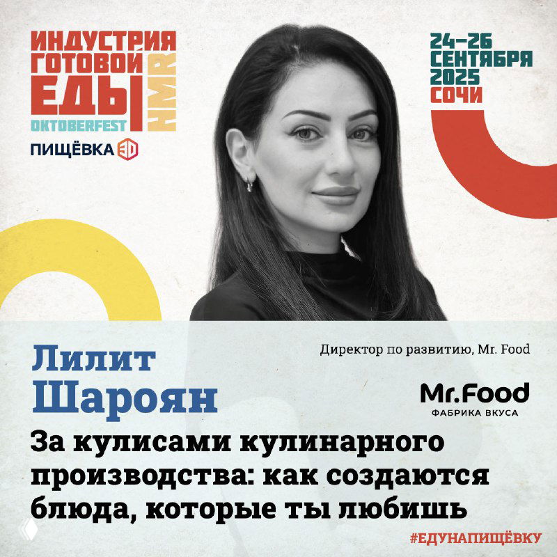 Портрет Лилит Шароян на промо-баннере Октоберфеста, графика с названием «Индустрия готовой еды», подпись Mr. Food и тема о создании блюд.