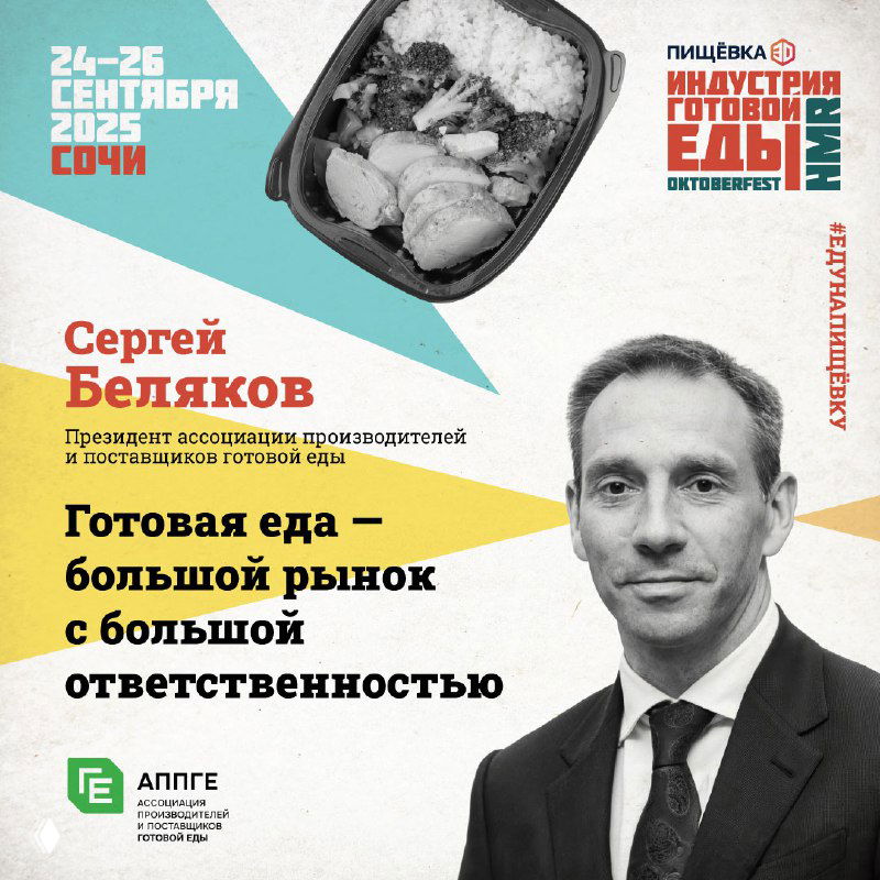 Промо-постер Сергея Белякова с портретом и изображением контейнера с готовой едой; указаны дата и место проведения конференции в Сочи.