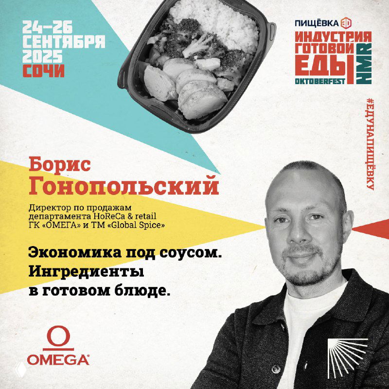 Фото Бориса Гонопольского на промо-баннере конференции «Индустрия готовой еды», с названием доклада «Экономика под соусом», логотипами и датой мероприятия.