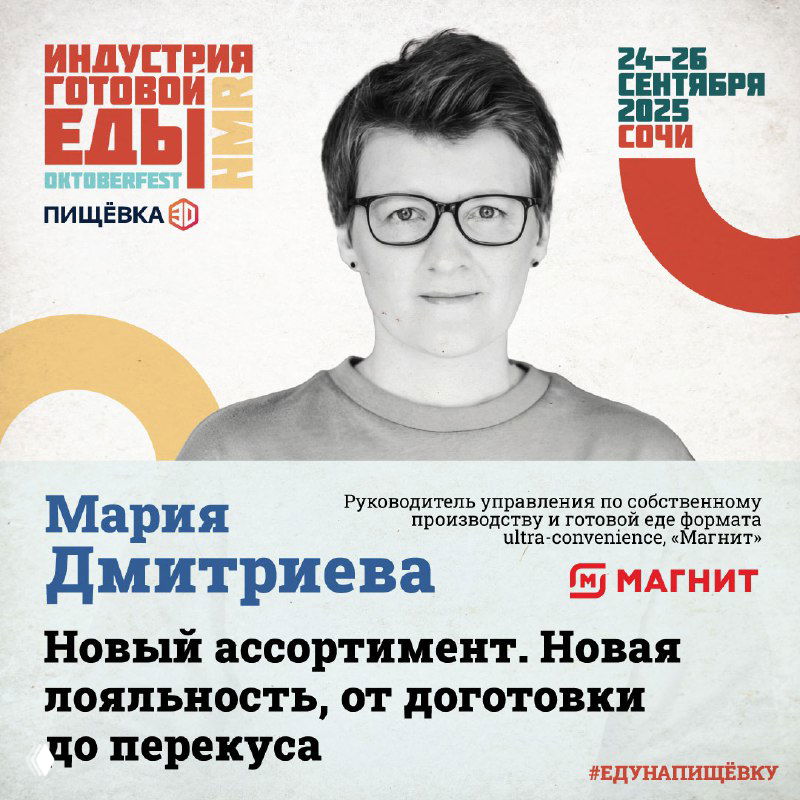 Портрет Марии Дмитриевой на промо-изображении конференции «Индустрия готовой еды» с указанием формата «Заряд от Магнита» и фирменной графикой события.