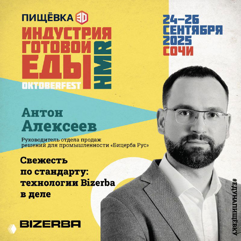 Портрет Антона Алексеева на промо-постере мероприятия, упоминание Bizerba и темы «Свежесть по стандарту» на фоне фирменного оформления конференции.