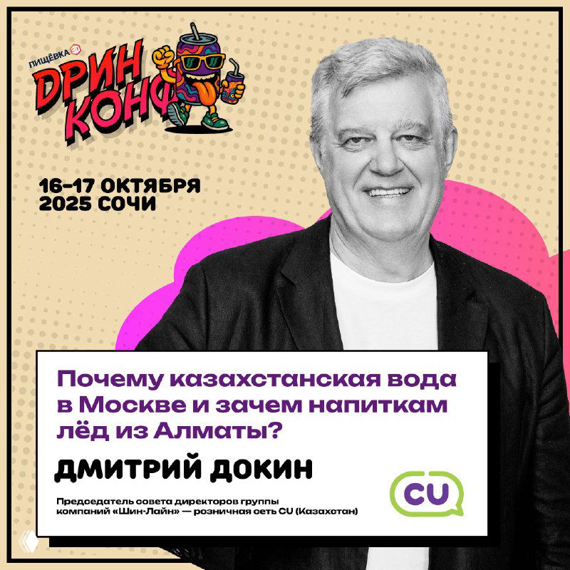 Промо-изображение с портретом Дмитрия Докиным и текстом о казахстанской воде, формате «напиток+лёд» и участии Drinconf в Сочи.