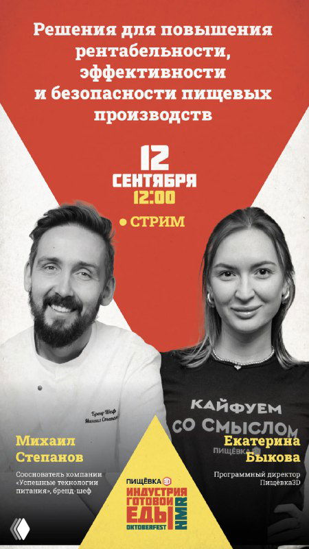 Красно-белый постер мероприятия с портретами Михаила Степанова и ещё одной спикерки, текстом о решениях для рентабельности и безопасности пищпроизводства.
